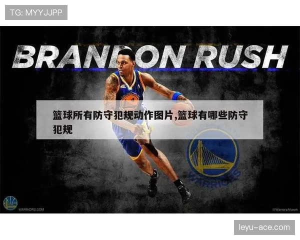防守犯规和进攻犯规的判定标准分别是什么？正确理解有助于避免在比赛中被误判
