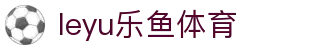 乐鱼体育官网 - 全球体育赛事比分与赛程中心